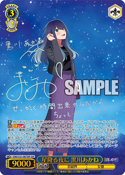 Starfall Night Kurokawa Akane (星降る夜に 黒川あかね) - Ungraded | OSK/S121-007SP SP