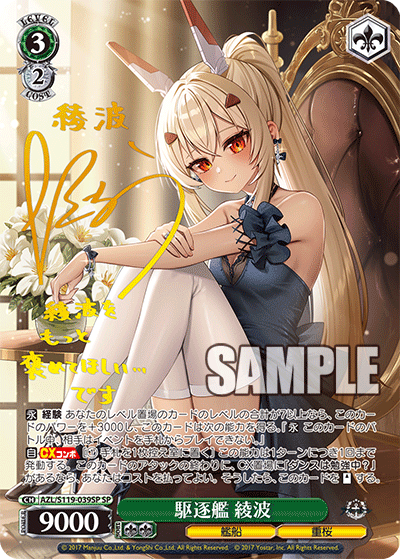 Destroyer Ayanami (駆逐艦 綾波) - Ungraded | AZL/S119-039SP SP